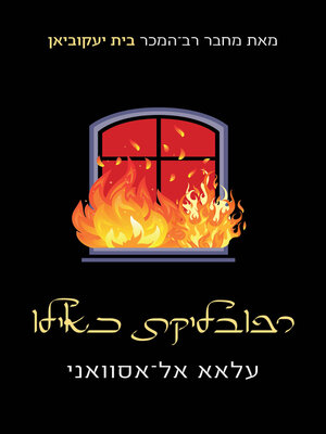 cover image of רפובליקת כאילו (The Republis As If)